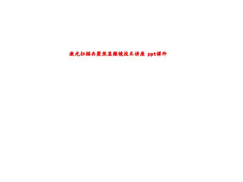 激光扫描共聚焦显微镜技术讲座 ppt课件
