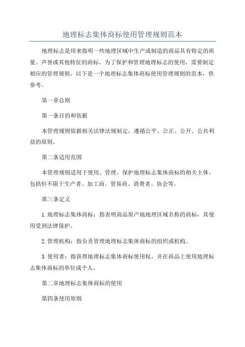 地理标志集体商标使用管理规则范本