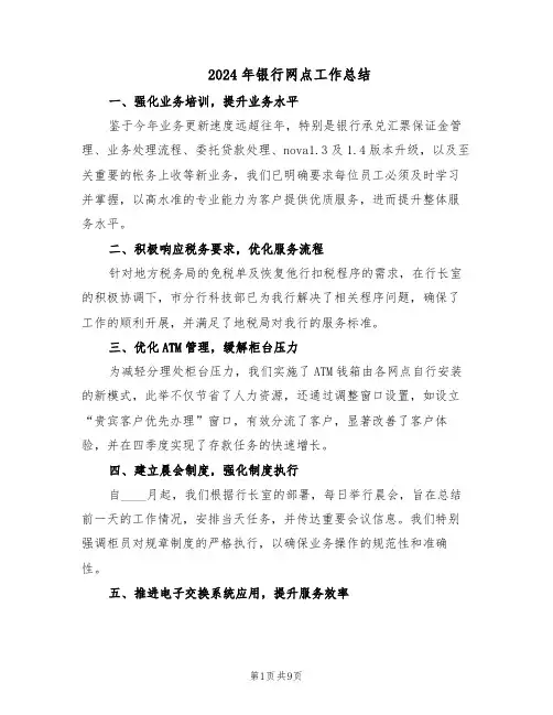 2024年银行网点工作总结（四篇）