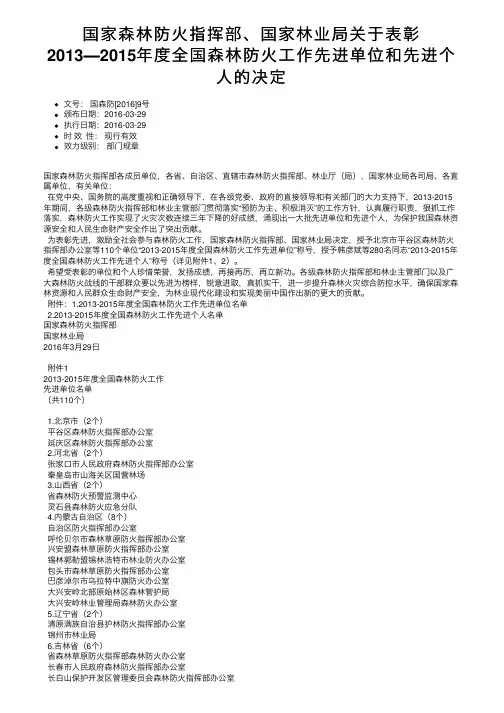 国家森林防火指挥部、国家林业局关于表彰2013―2015年度全国森林防火工作先进单位和先进。。。