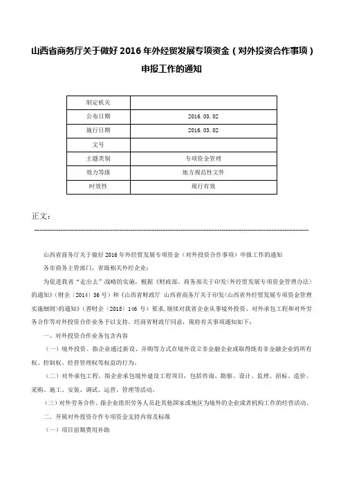 山西省商务厅关于做好2016年外经贸发展专项资金（对外投资合作事项）申报工作的通知-
