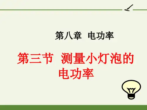 测量小灯泡的电功率-完整版PPT课件