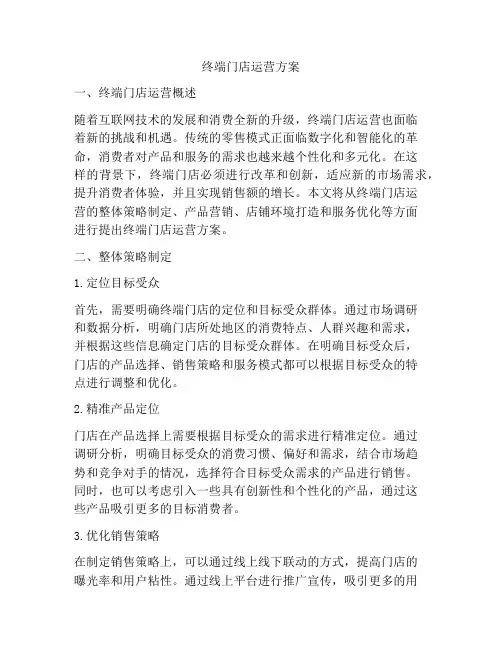 终端门店运营方案