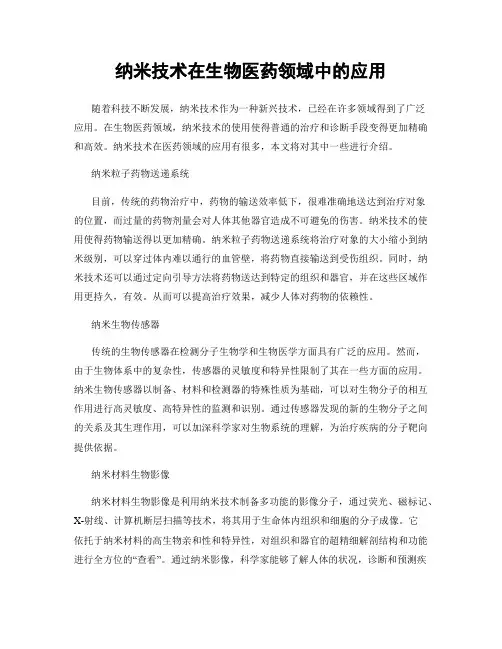 纳米技术在生物医药领域中的应用