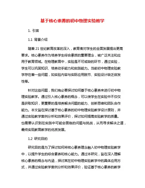 基于核心素养的初中物理实验教学