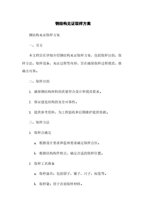 钢结构见证取样方案