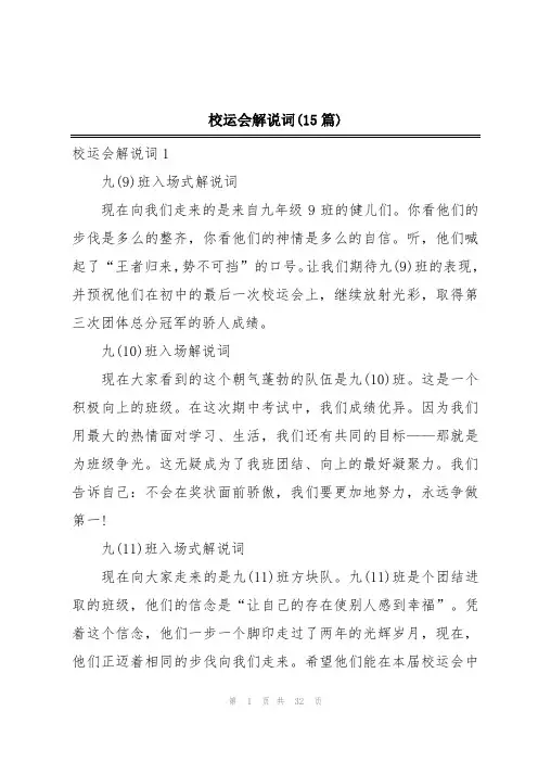 校运会解说词(15篇)