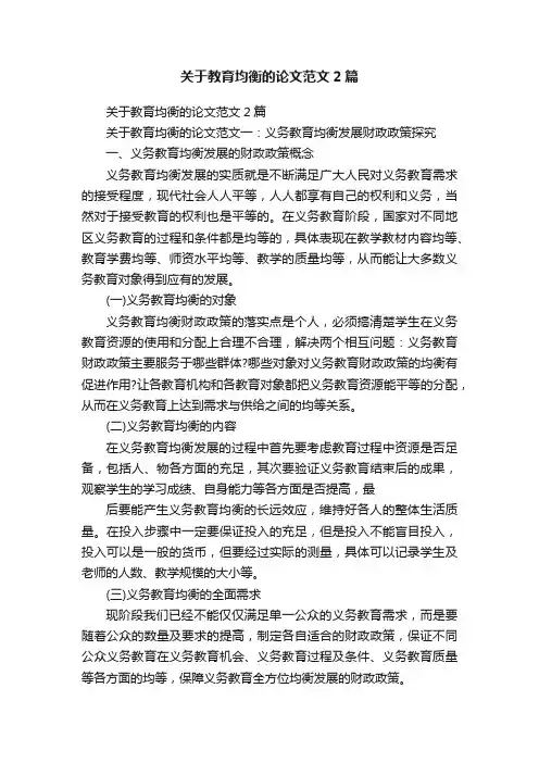 关于教育均衡的论文范文2篇