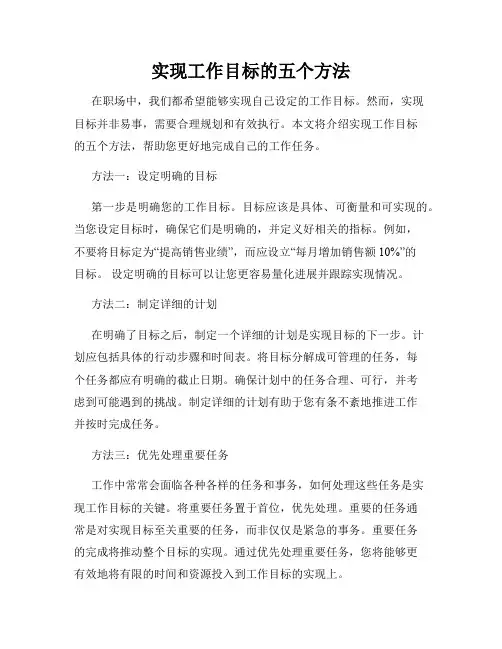 实现工作目标的五个方法