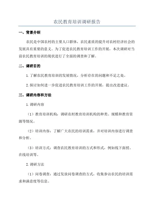 农民教育培训调研报告