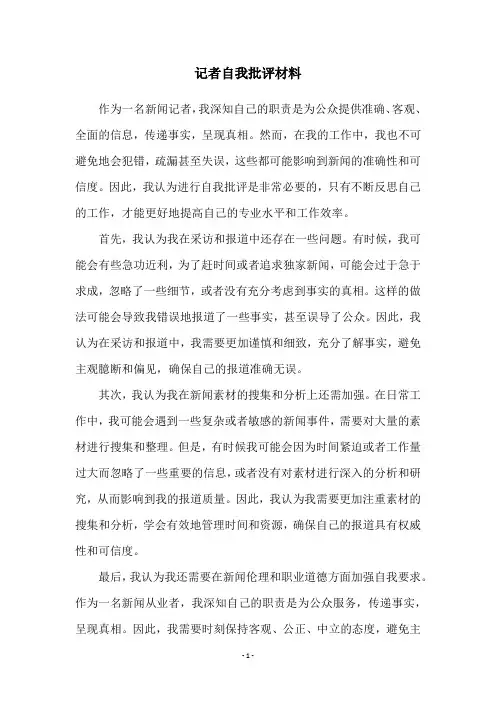 记者自我批评材料