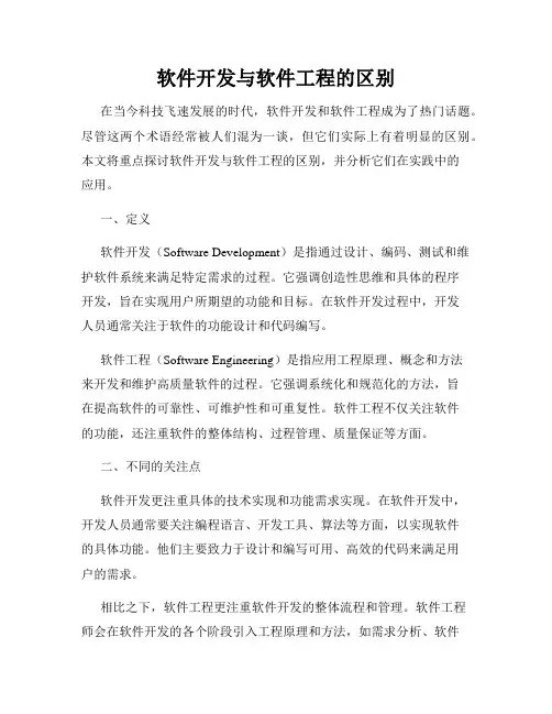 软件开发与软件工程的区别