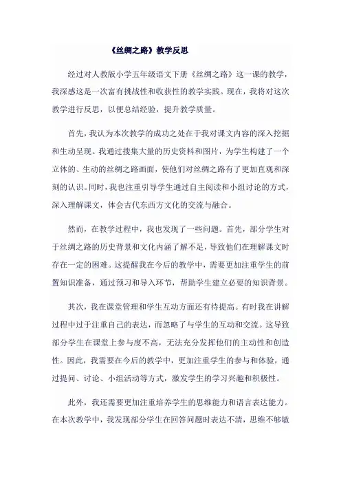 人教版小学五年级语文下《丝绸之路》教学反思