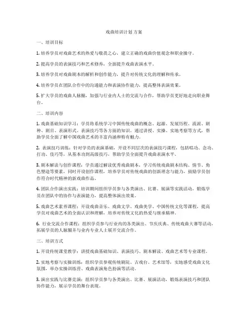 戏曲培训计划 方案
