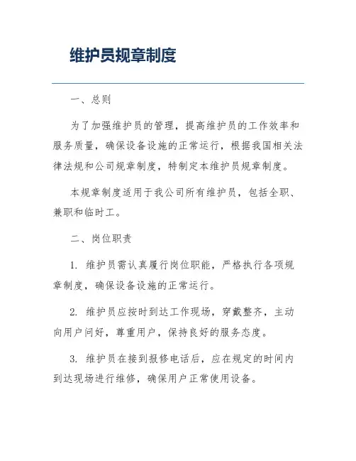 维护员规章制度