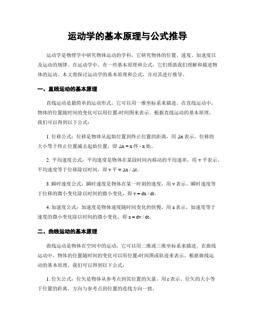 运动学的基本原理与公式推导