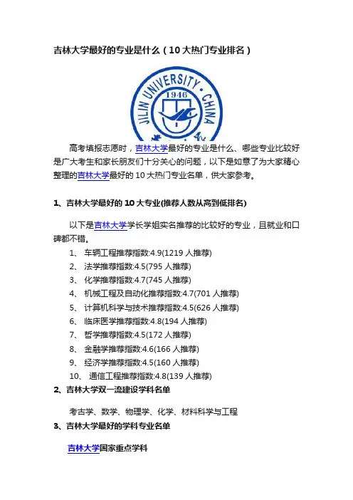 吉林大学最好的专业是什么（10大热门专业排名）