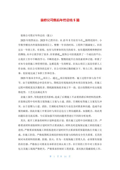 装修公司售后年终总结5篇