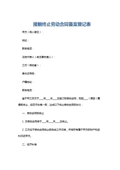 接触终止劳动合同备案登记表