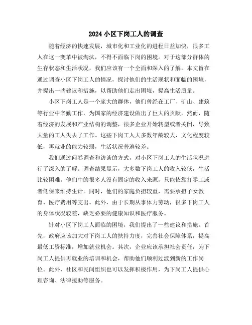 2024小区下岗工人的调查