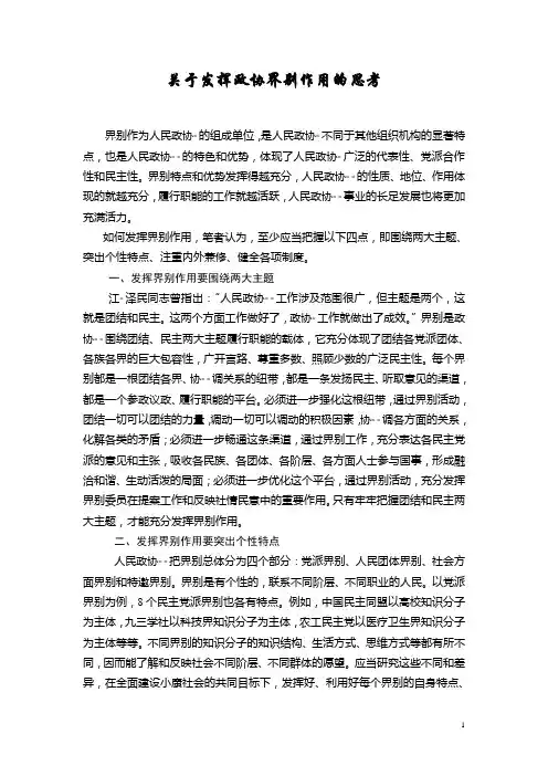 关于发挥政协界别作用的思考