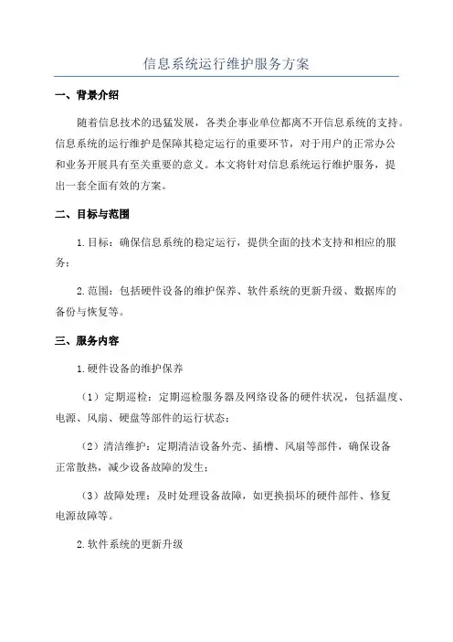 信息系统运行维护服务方案