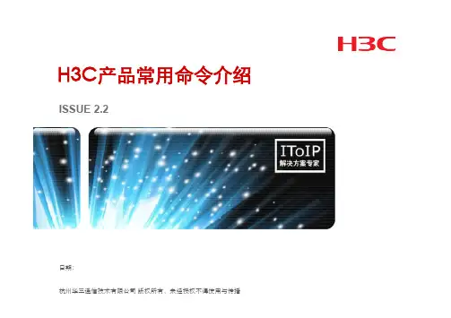 7-H3C产品常用命令介绍