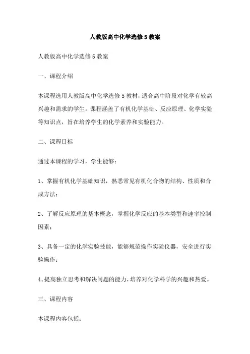 人教版高中化学选修5教案
