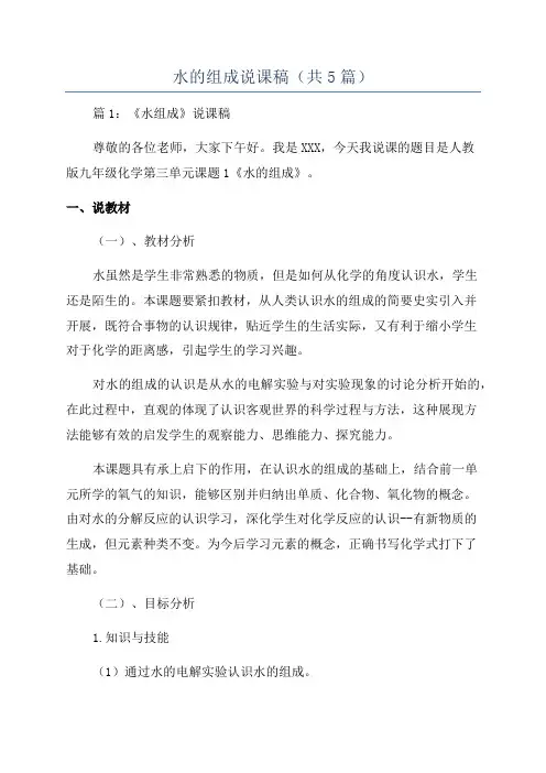 水的组成说课稿(共5篇)