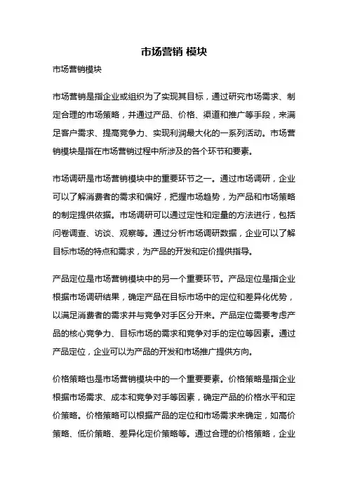 市场营销 模块