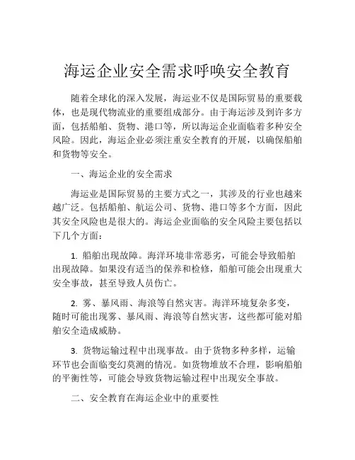 海运企业安全需求呼唤安全教育