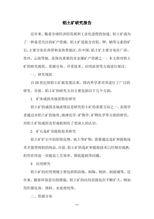 铝土矿研究报告