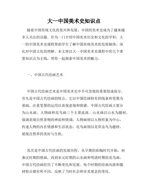 大一中国美术史知识点