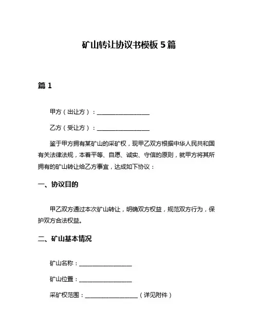 矿山转让协议书模板5篇