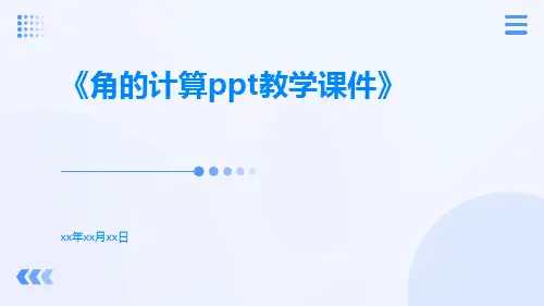 角的计算PPT教学课件