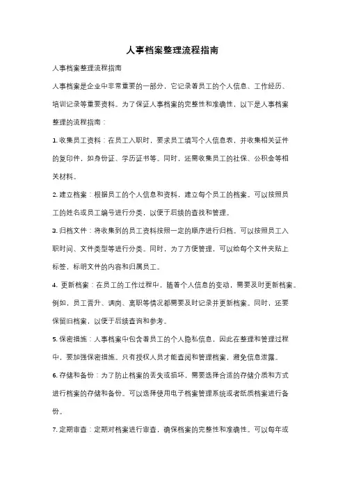 人事档案整理流程指南