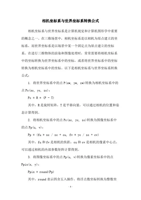 相机坐标系与世界坐标系转换公式