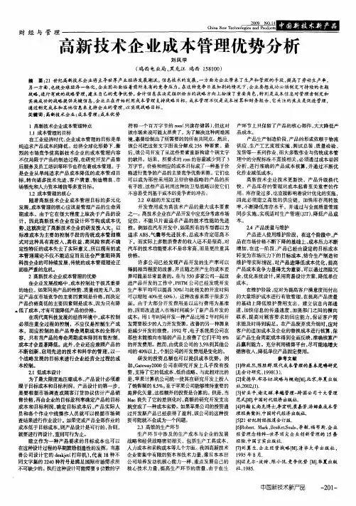 高新技术企业成本管理优势分析