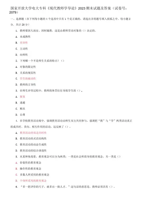 国家开放大学电大专科《现代教师学导论》2023期末试题及答案(试卷号：2079)