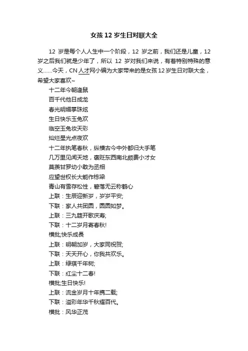 女孩12岁生日对联大全