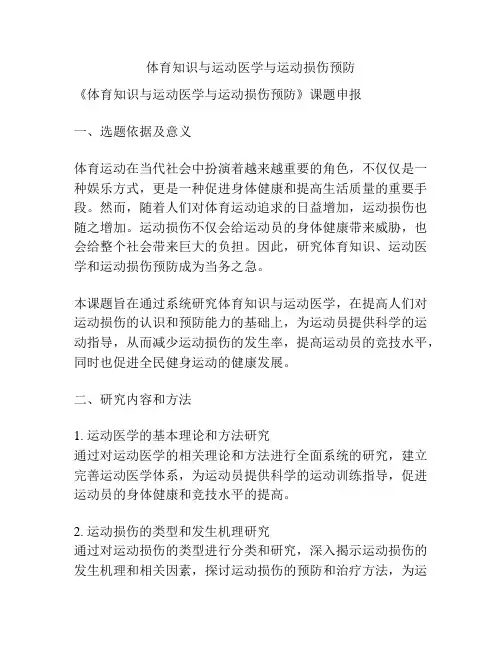 【课题申报】体育知识与运动医学与运动损伤预防