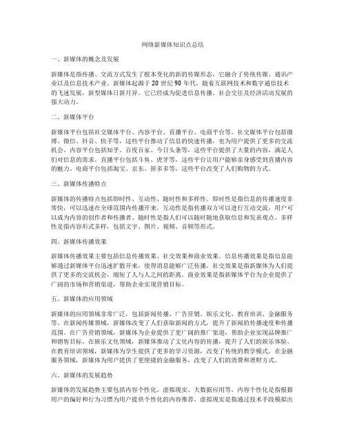 网络新媒体知识点总结