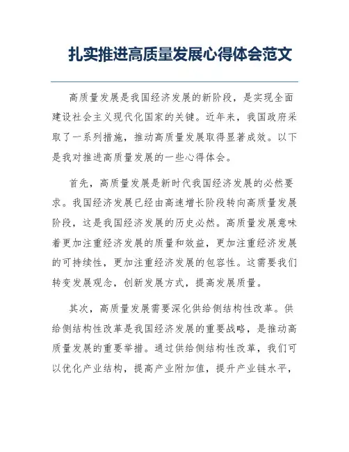 扎实推进高质量发展心得体会范文
