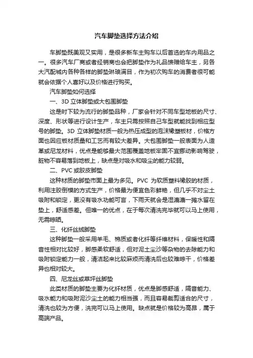 汽车脚垫选择方法介绍