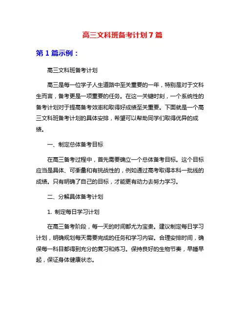 高三文科班备考计划7篇