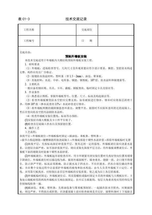 预制外墙板安装技术交底、预制水磨石地面技术交底