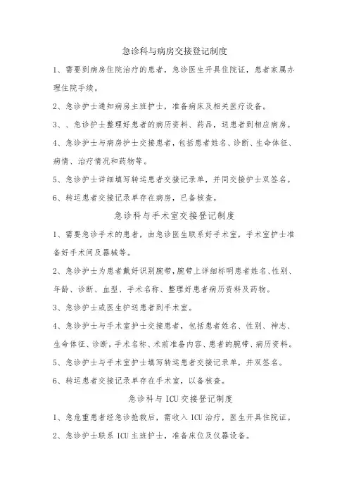 急诊科与病房交接登记制度