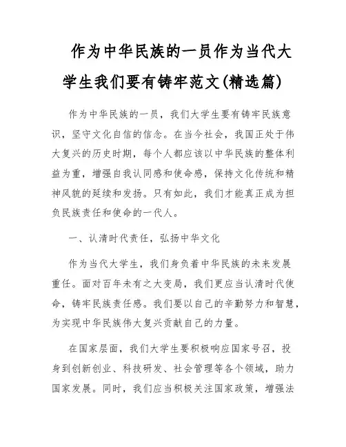 作为中华民族的一员作为当代大学生我们要有铸牢范文(精选篇)