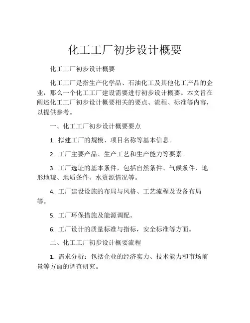 化工工厂初步设计概要
