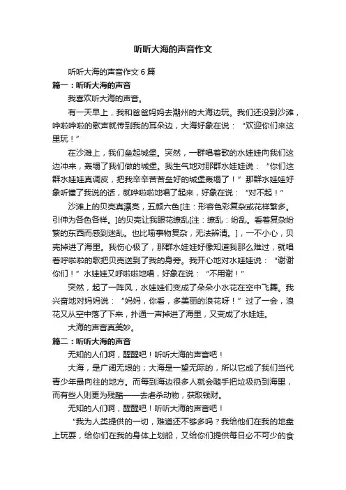 听听大海的声音作文6篇